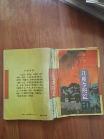 比较早的版本：几度夕阳红（1990年一版一印，类似毛边本）