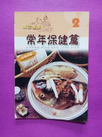 汉方食疗系列 2 （常年保健篇） 中英对照
