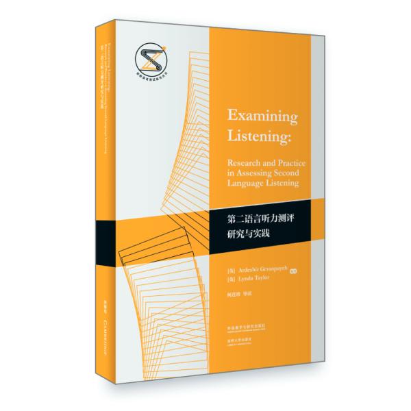 第二语言听力测评研究与实践