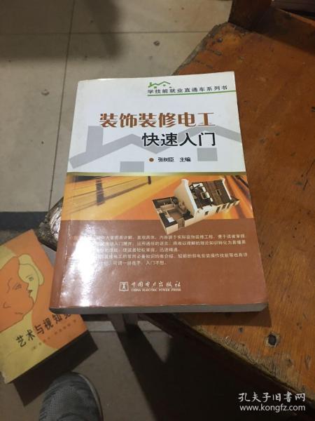 学技能就业直通车系列书：装饰装修电工快速入门