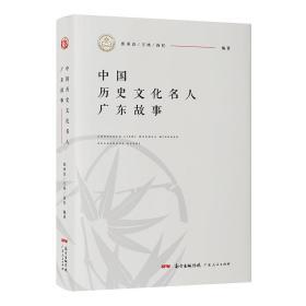 中国历史文化名人广东故事9787218138756