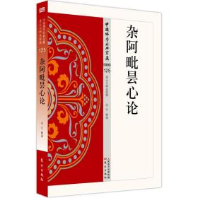 中国佛学经典宝藏：杂阿毗昙心论