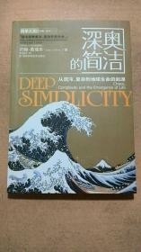 深奥的简洁：从混沌、复杂到地球生命的起源,