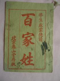 民国北京泰山堂大字本百家姓