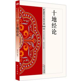 中国佛学经典宝藏：十地经论