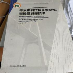 千米级斜拉桥长索制作、架设及减振技术