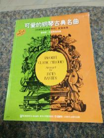 正版《可爱的钢琴古典名曲》巴斯蒂安钢琴教程配套曲集。