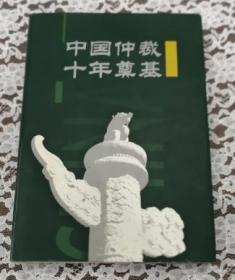 中国仲裁十年奠基  精装本 未翻阅 品好