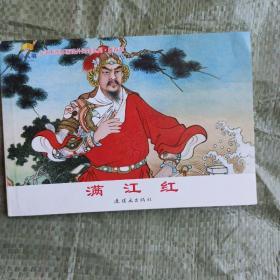 满江红 大本连环画小人书，岳飞传，全新正版