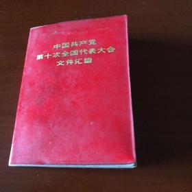 中国共产党第十次全国代表大会文件汇编