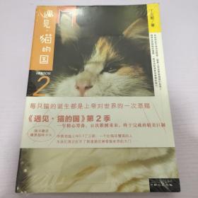 遇见·猫的国 第2季