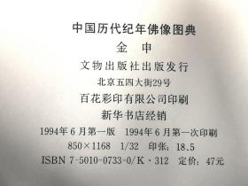 中国历代纪年佛像图典（精装）