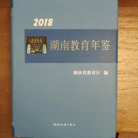 湖南教育年鉴2018