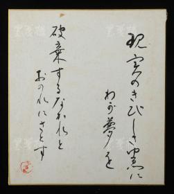 【日本回流】原装精美卡纸 多田傅三（志津夫）书法作品一幅（纸本镜心，钤印：志津夫）HXTX172631