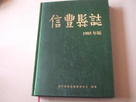 信丰县志 1985年版