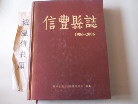 信丰县志（1986—2006）