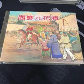 阎应元抗清 小精 连环画