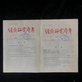 1992年1-199期（总第1-199期）《经济研究参考》散装共计162期合售