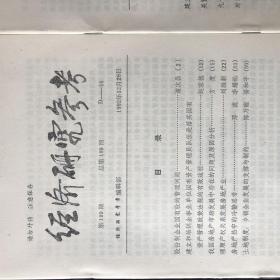 1992年1-199期（总第1-199期）《经济研究参考》散装共计162期合售