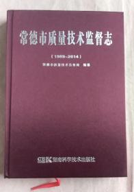 常德市质量技术监督志（1989一一2014）