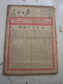 老报纸：人民日报1960年1月合订本（1-31日全）【编号13】