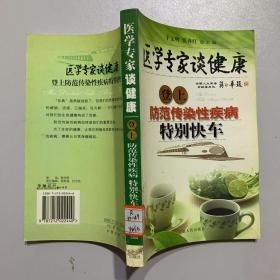 医学专家谈健康.登上防范传染性疾病特别快车