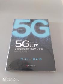 5G时代：生活方式和商业模式的大变革（一本书讲透5G对生活和商务的影响）