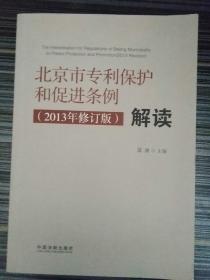 《北京市专利保护和促进条例（2013年修订版）》解读