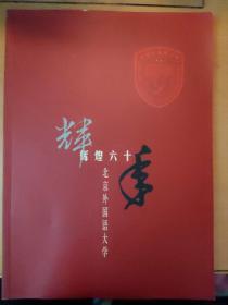 画册：辉煌六十年--北京外国语大学