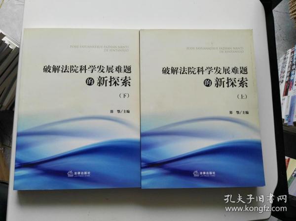 破解法院科学发展难题的新探索（上下）