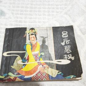 吕后篡权