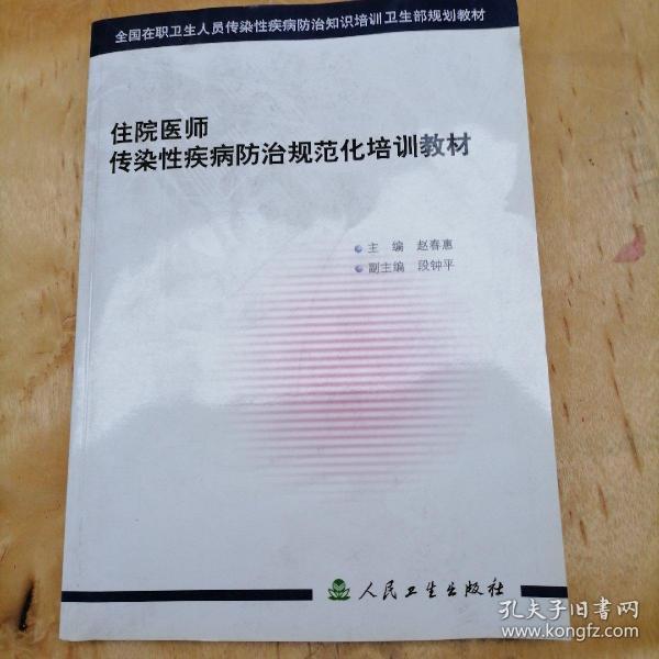 全国在职卫生人员传染性疾病防治知识培训卫生部规划教材：住院医师传染性疾病防治规范化培训教材