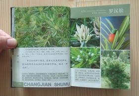 大自然珍藏系列 常见树木 2 南方 2007年1版1印 软精装 64开本 品相见描述 内页干净无写画 二手书籍卖出不退不换