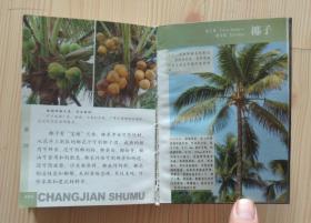大自然珍藏系列 常见树木 2 南方 2007年1版1印 软精装 64开本 品相见描述 内页干净无写画 二手书籍卖出不退不换