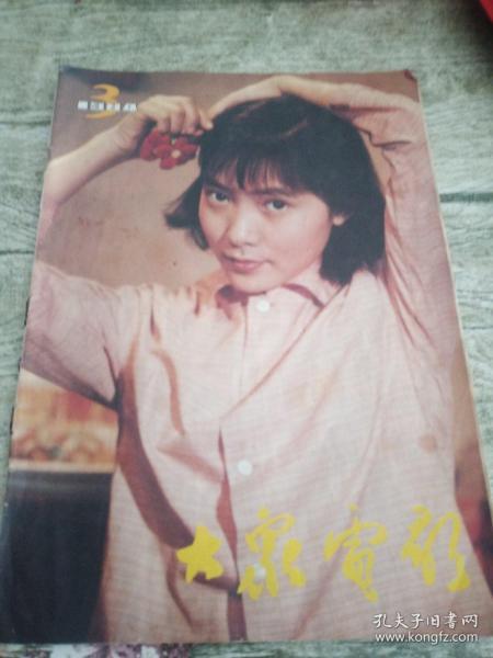 大众电影  1984年第3期。