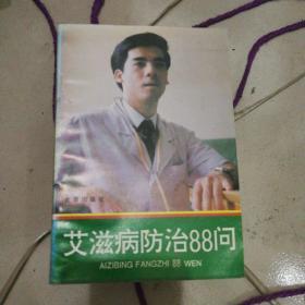 艾滋病防治88问（一元拍，基础邮费10元，每多一本加1元）