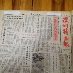 孙中山国际学术讨论会在穗举行！广交会成交额破纪录！访港商胡应湘！邮电部发行孙中山纪念邮票！郎平蜜月第一天！《深圳特区报》