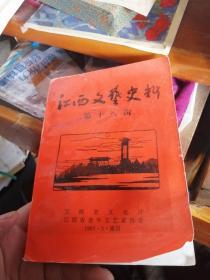江西文艺史料 18 （第十八辑）