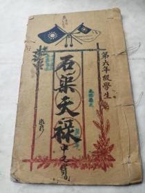 民国时期 江苏 东台维东高小学校 学生习作本 有《国难严重敬告同胞书》《鼓励哥哥杀敌的信》《中秋赏月记》等篇