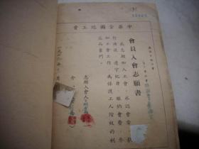 1949年11月-中华全国总工会-芜湖市总工会-手工业棉织业【工会会员入会登记表+会员入会志愿书】1厚册191页！其中内有中华全国总工会-芜湖市总工会【会员入会志愿书】有67张！