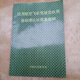 民用航空飞机驾驶员执照基础理论试题集题解