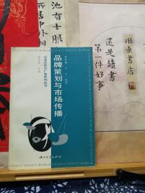 品牌策划与市场传播  97年一版一印 品纸如图 书票一枚 便宜15元