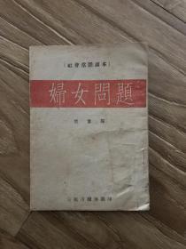 妇女问题 楚云