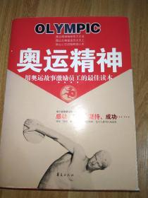 奥运精神：用奥运故事激励员工的最佳读本【自然旧】.