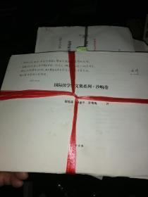 国际汉学家文集系列 沙畹卷