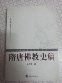 隋唐佛教史稿