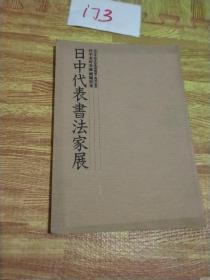 日中代表书法家展（日中友好会馆开业纪念，日中平和友好条约缔结十周年纪念）