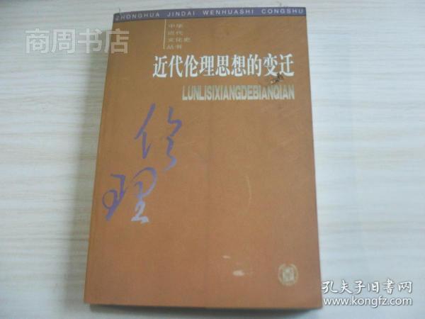 近代伦理思想的变迁/中华近代文化史丛书