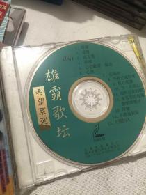 雄霸歌坛 （四）希望系列 精装VCD音乐 铁窗 夜太黑 王杰 心雨 成龙 王炎 何影 刘家昌 真心英雄 萍聚 不能没有你