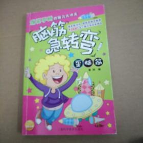 脑筋急转弯 歪脑筋（附书签一张）